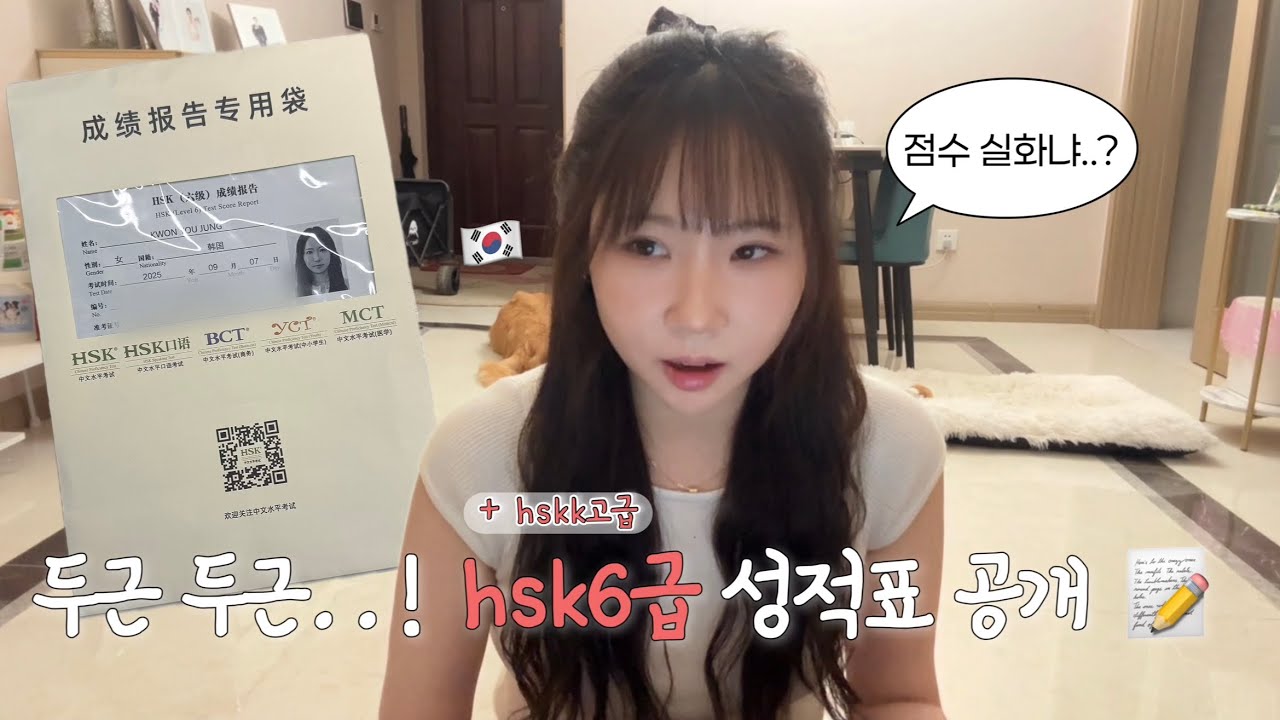 두근두근 성적표 공개.. hsk6급 고득점 합격! 🇨🇳 방구석 독학 중국어 공부 비법 풉니다 (ft.랭디 전화중국어)