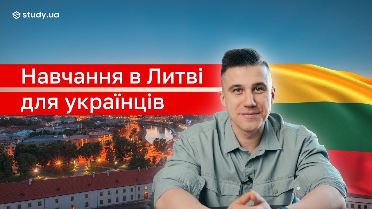 Чому українці обирають навчання в Литві
