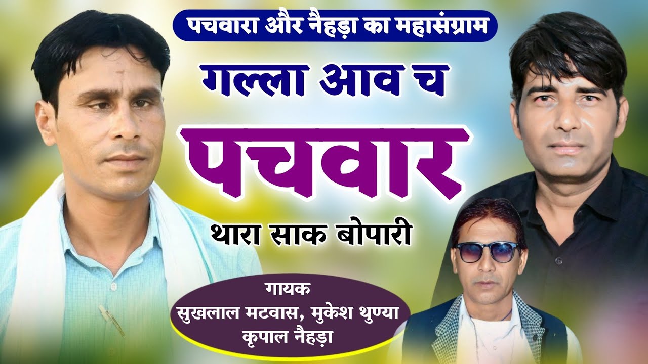 पचवारा और नैहड़ा महासंग्राम गल्ला आव च पचवारा थारा साक बोपारी सुखलाल मटवास मुकेश थुण्या कृपाल नेहड़ा