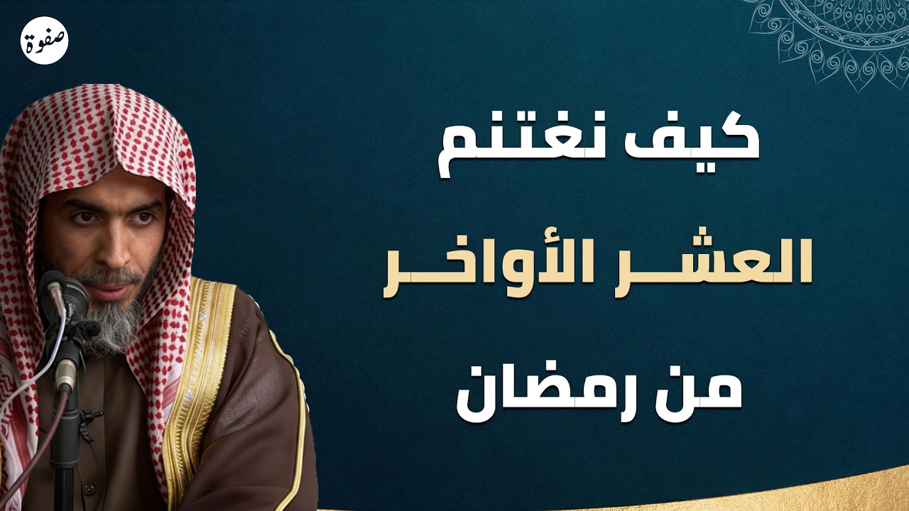 لا تضيع العشر الأواخر! أفضل طريقة لاغتنامها 😮 | الشيخ عبدالسلام الشويعر