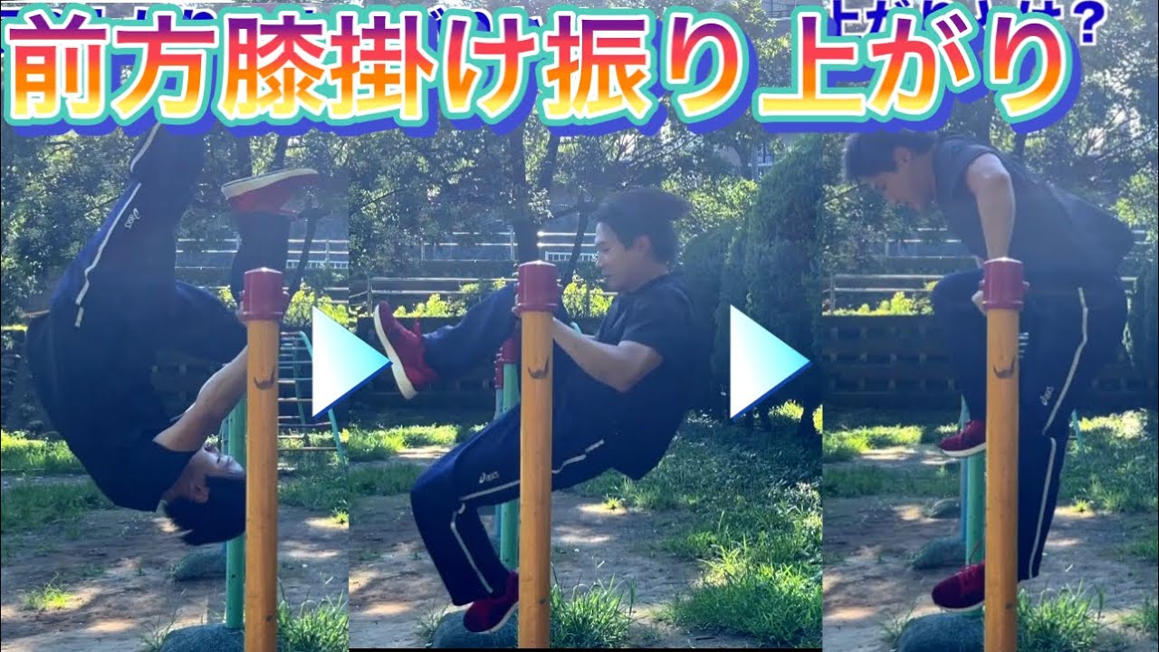 【鉄棒】前方膝掛け振り上がりのコツ　＃オンライン授業　＃たっくん