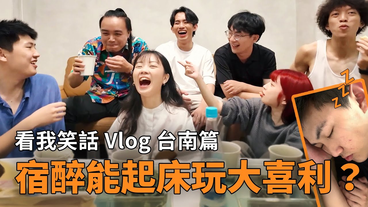 宿醉能起床玩大喜利？ | 看我笑話 Vlog 台南篇