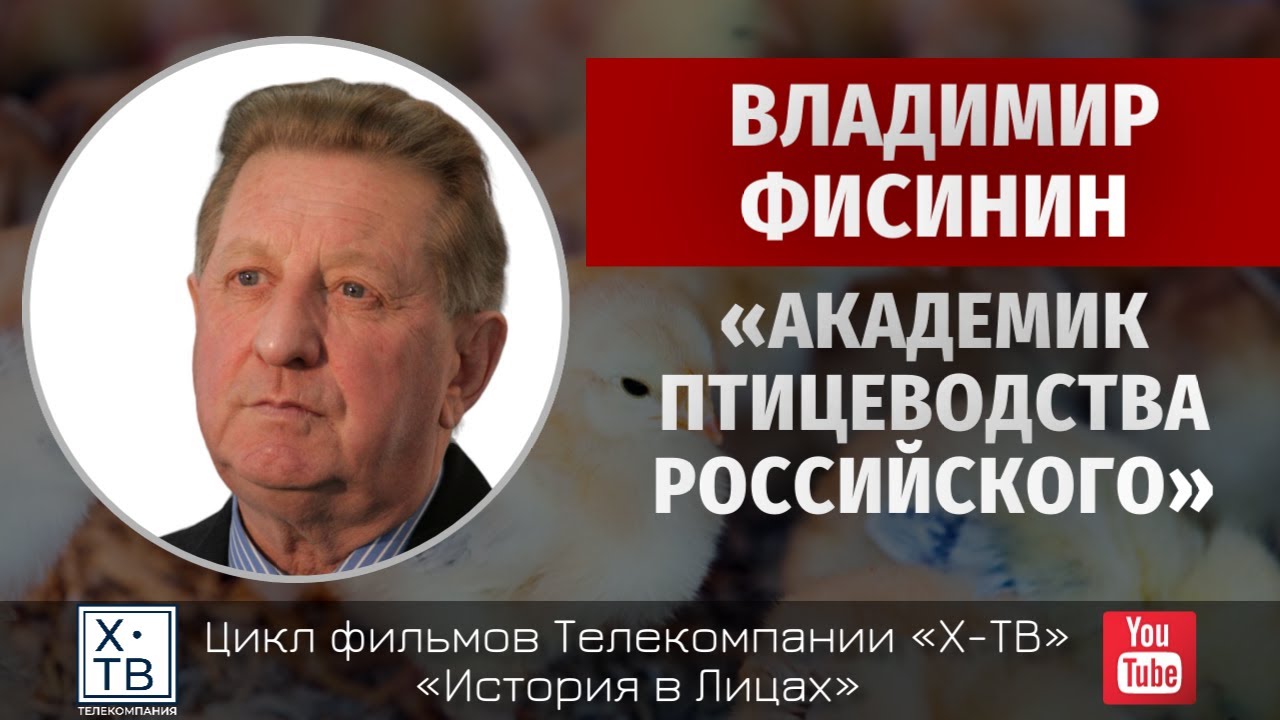 ИСТОРИЯ В ЛИЦАХ: «АКАДЕМИК ПТИЦЕВОДСТВА РОССИЙСКОГО», 2017 г.