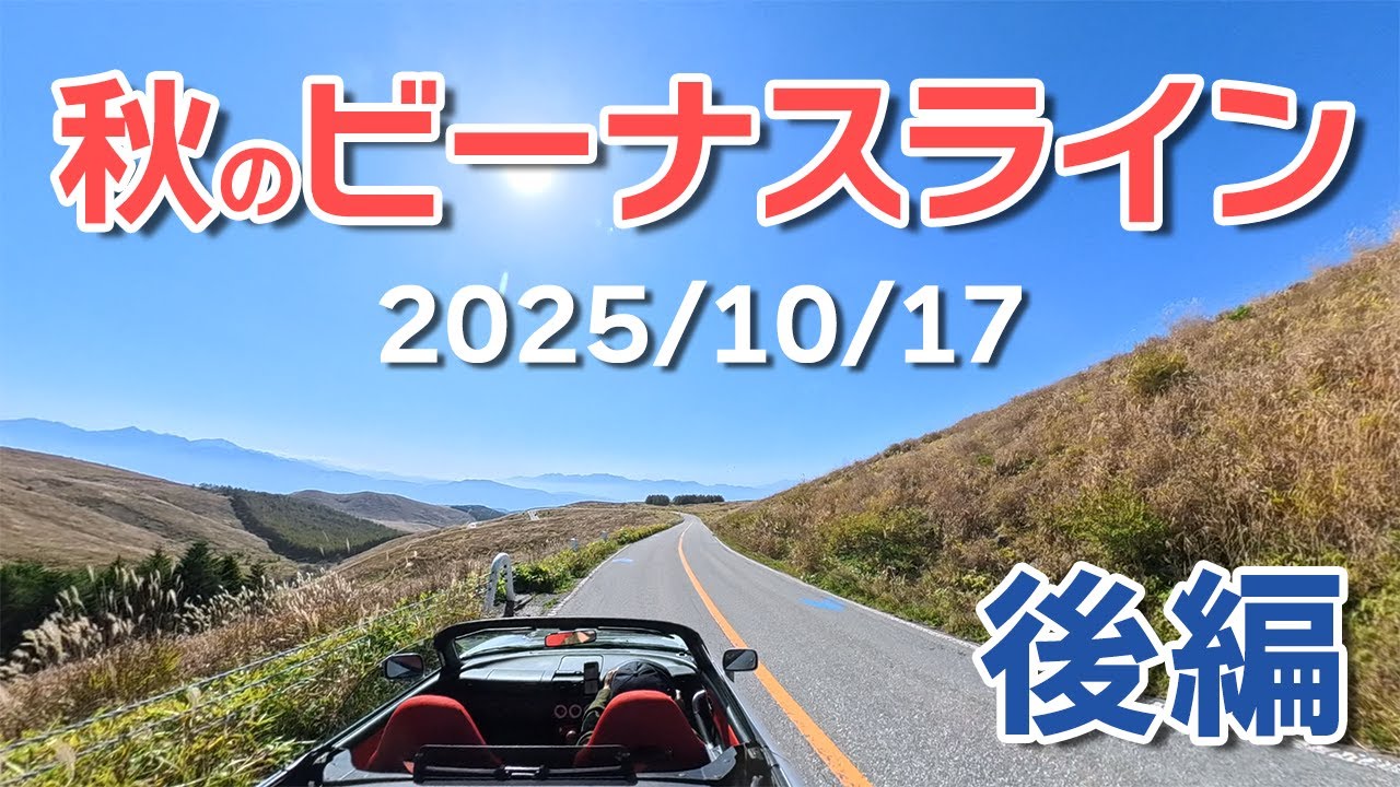 秋のビーナスライン 紅葉ドライブ【後編】女神湖〜白樺湖〜霧ヶ峰