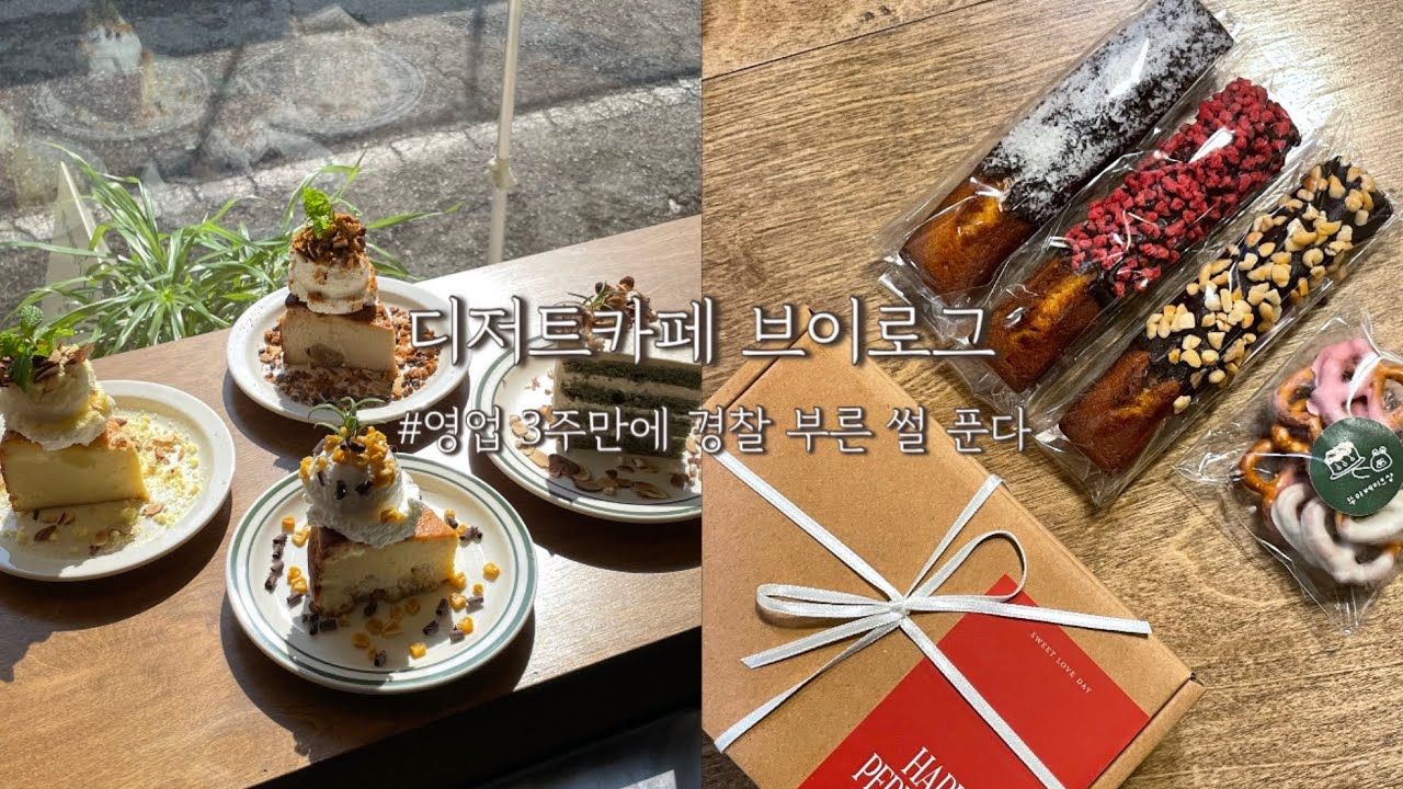 새싹 자영업자에게 어찌 이런 시련을 주십니까❗️ ㅣ 디저트카페, 창업일기, 디저트카페 브이로그, 창업 브이로그