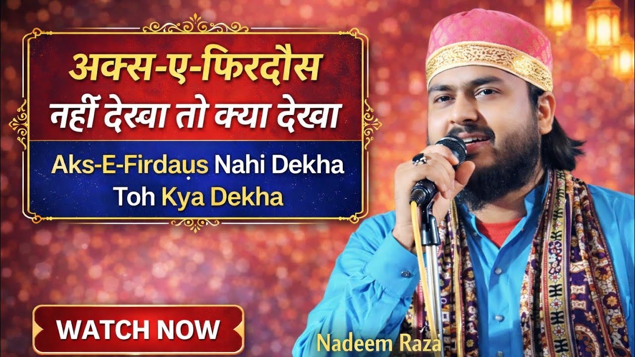 अक्स ए फिरदौस नहीं देखा तो क्या दिखा | Nadeem Raza Faizi Madhupuri Letest Naat Sharif 2026