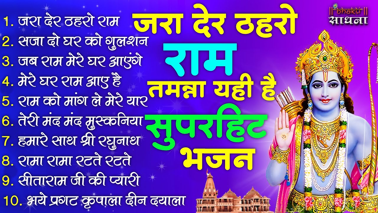 जरा देर ठहरो राम | #Ram Bhajan | #Devotional Song | #Ayodhya Song | #Bhakti Sadhna