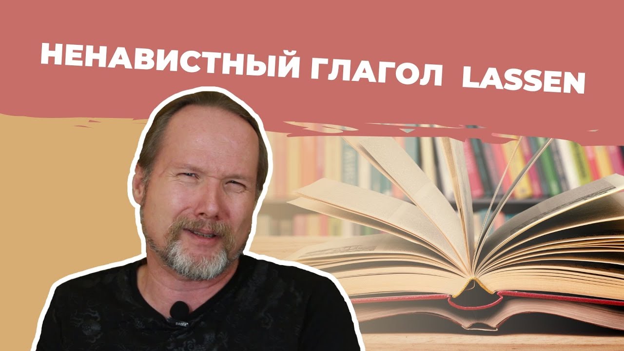 Запомни НЕМЕЦКИЙ ГЛАГОЛ LASSEN раз и навсегда!