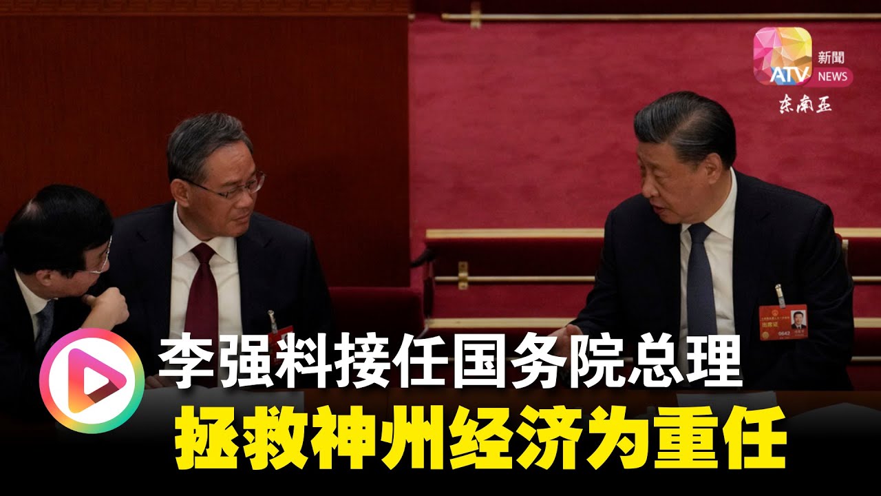 李强料接任国务院总理  拯救神州经济为重任