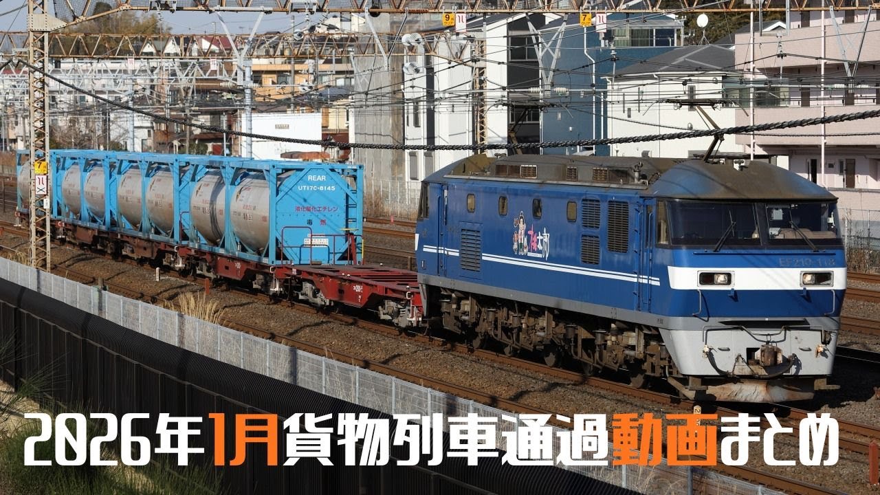 2026年1月貨物列車撮影記録まとめ(EF210・他)