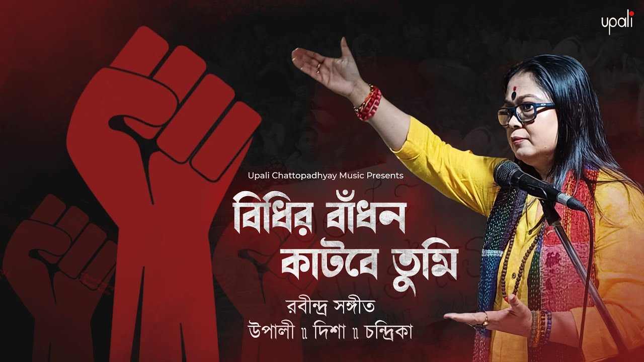 Bidhir Badhon Katbe Tumi | RabindraSangeet | Upali | Disha | Chandrika | UCM