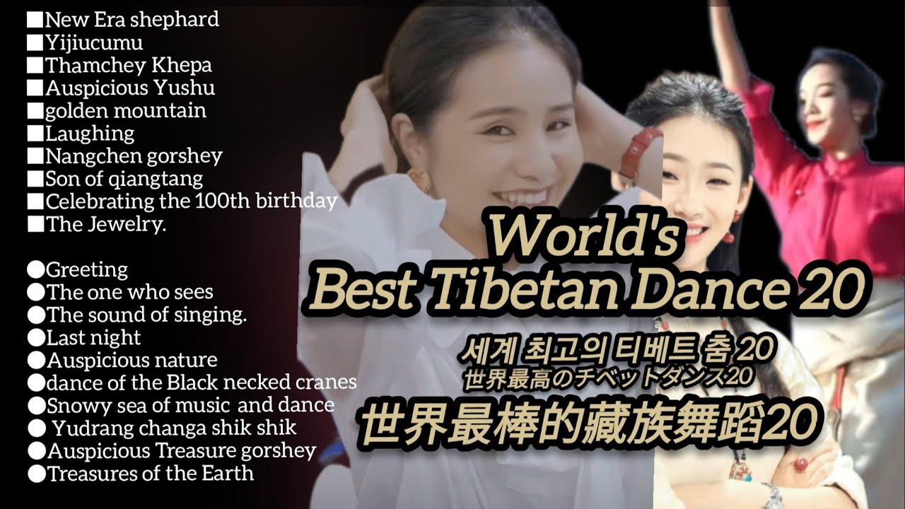 세계 최고의 티베트 춤20.world's Best Tibetan dance20.Yongji.Yongzhen. Xixi.Jinchu Lili.SPalki.Tibetan song.