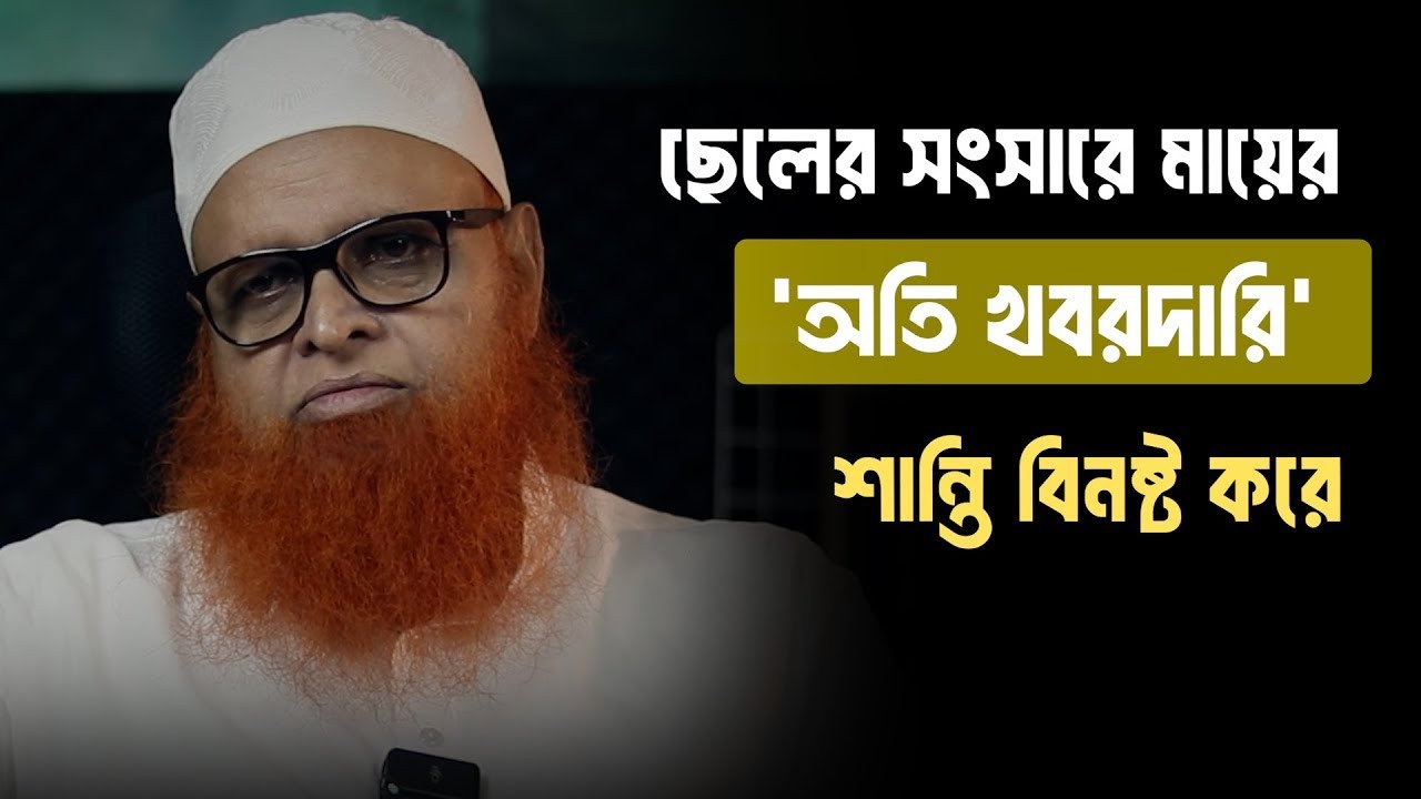ছেলের সংসারে মায়ের ‘অতি খবরদারি’ পারিবারিক শান্তি বিনষ্ট করে