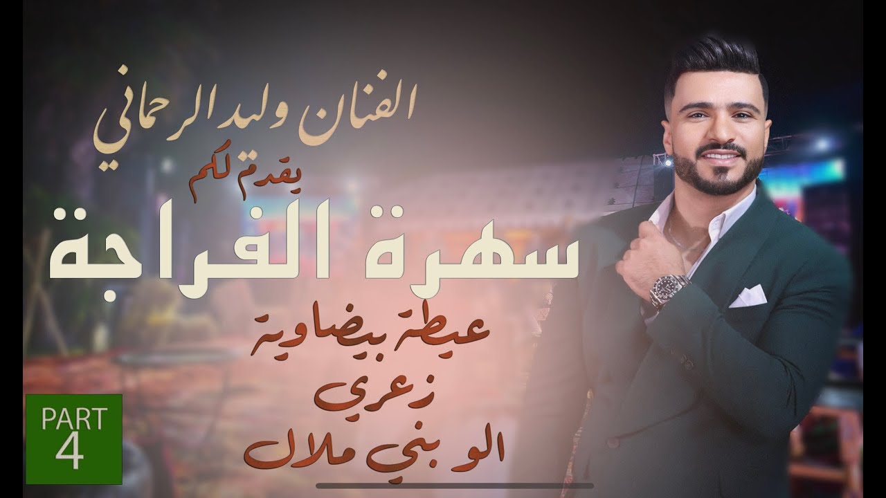 3ayta bidawiya za3ri allo bni lal  (FRAJA) WALID RHMANI 2024 عيطة - زعري - الو بني ملال