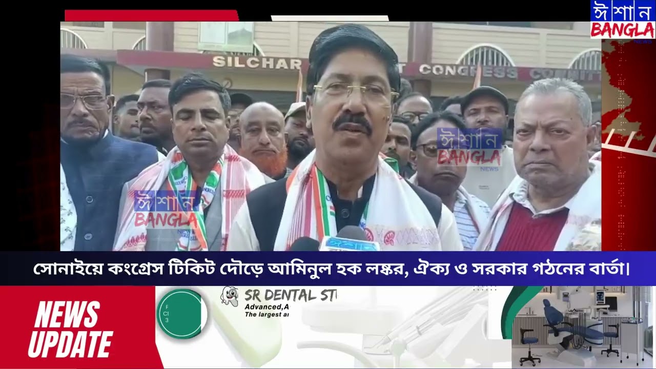 সোনাইয়ে কংগ্রেস টিকিট দৌড়ে আমিনুল হক লষ্কর, ঐক্য ও সরকার গঠনের বার্তা।Ishan Bangla News