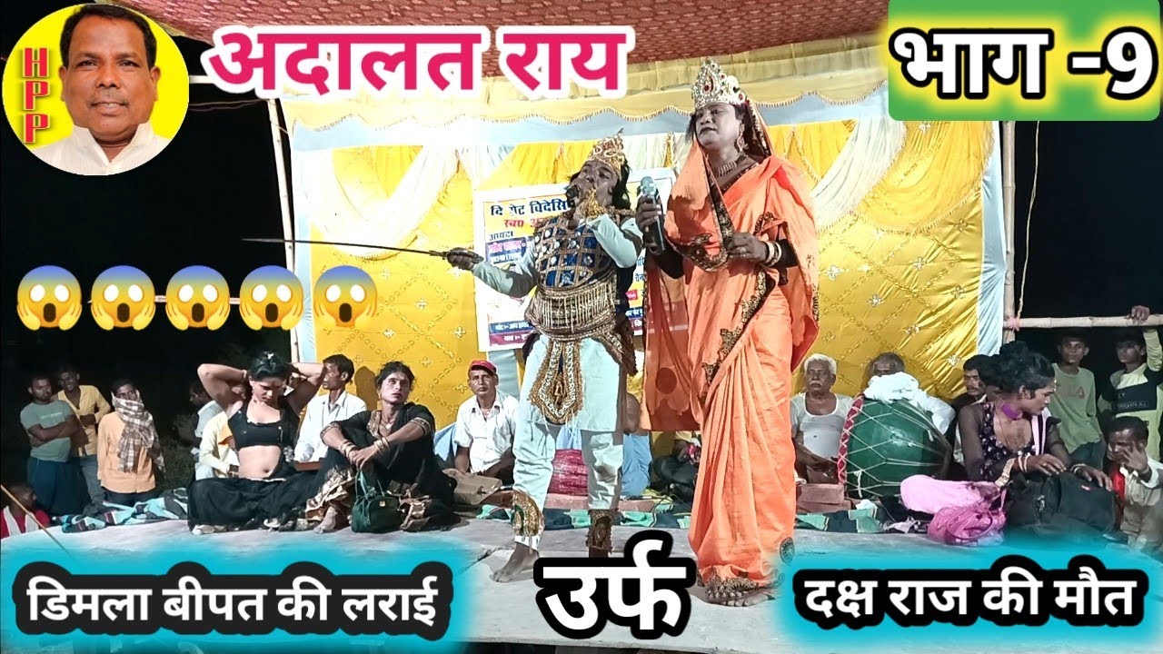 डिमलाबीपत की लड़ाई उर्फ दक्षराज की मौत/ रुदल का जन्म भाग-9अदालत राय/हरकित पासवान-9934017246/bidesiya