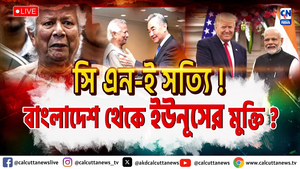 সি এন-ই সত্যি! বাংলাদেশে থেকে ইউনূসের মুক্তি?   | ক্যালকাটা নিউজ
