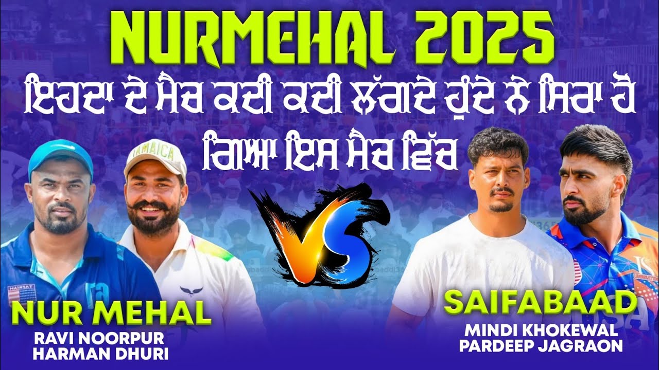 ਨਾ ਭੁੱਲਣ ਵਾਲਾ ਮੈਚ ll Nur Mehal vs Saifabad ll ਬਹੁਤ ਤਕੜਾ ਮੈਚ ਲੱਗਾ ਇਹ 2025 ਦਾ Nur Mehal Cricket CuP
