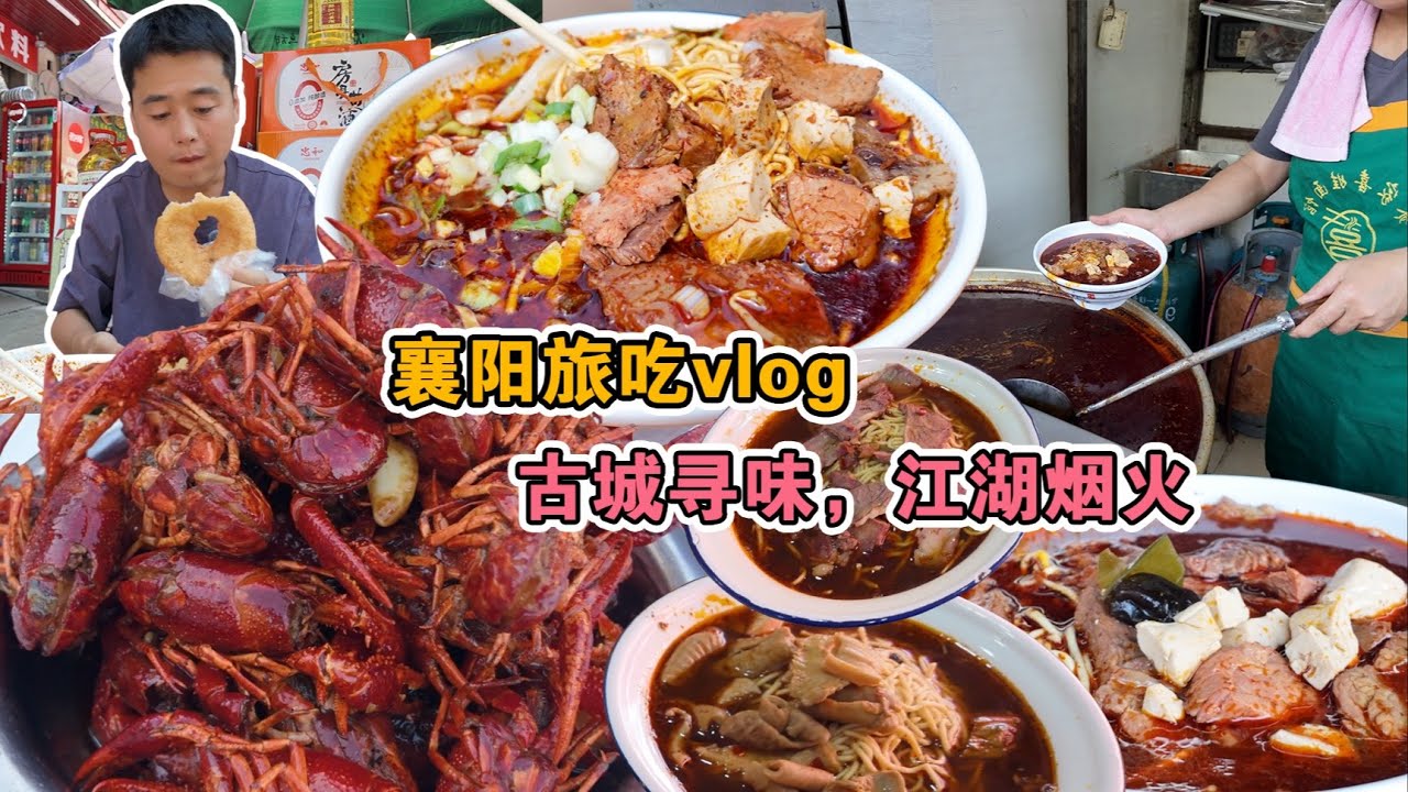 湖北襄陽旅吃vlog | 兩天兩夜從樊城吃到襄城，小龍蝦、牛肉面吃過癮
