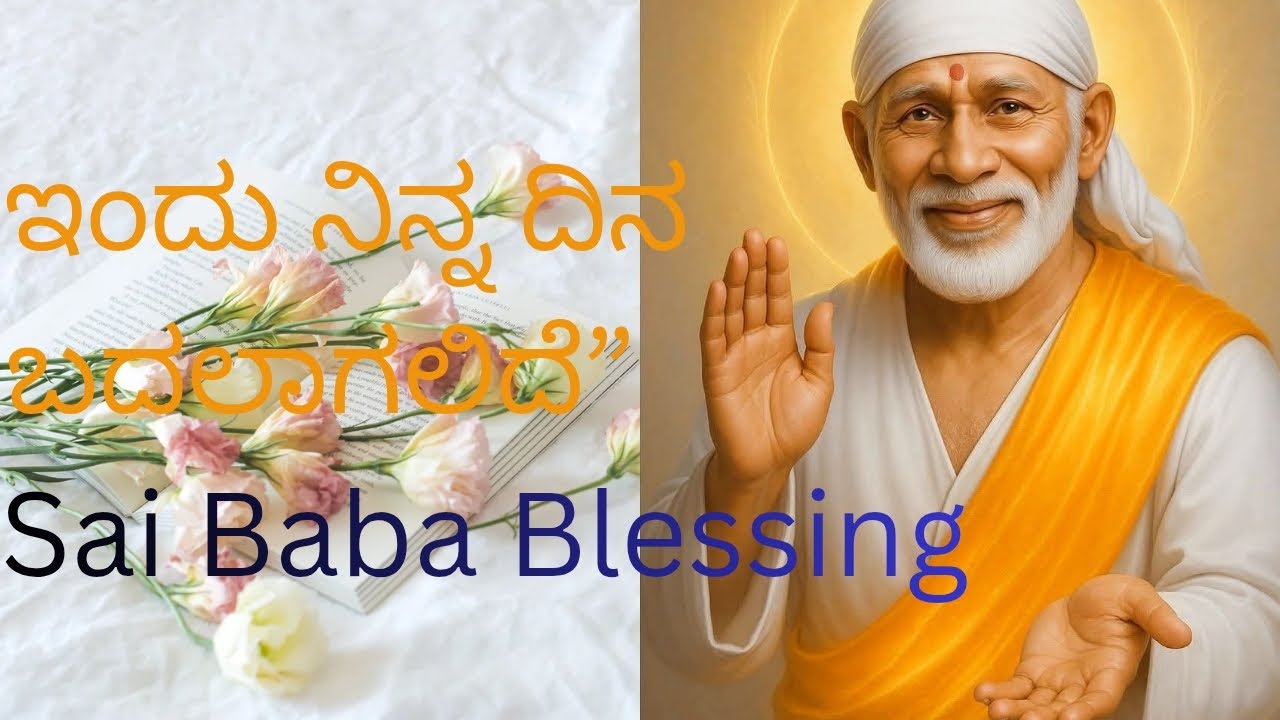 ಬೆಳಿಗ್ಗೆ ಕಣ್ಣು ತೆರೆದ ತಕ್ಷಣ ಕೇಳಿ SaiBabaDivine MorningBlessingKannada#astrology#saibaba#kannadasorts 