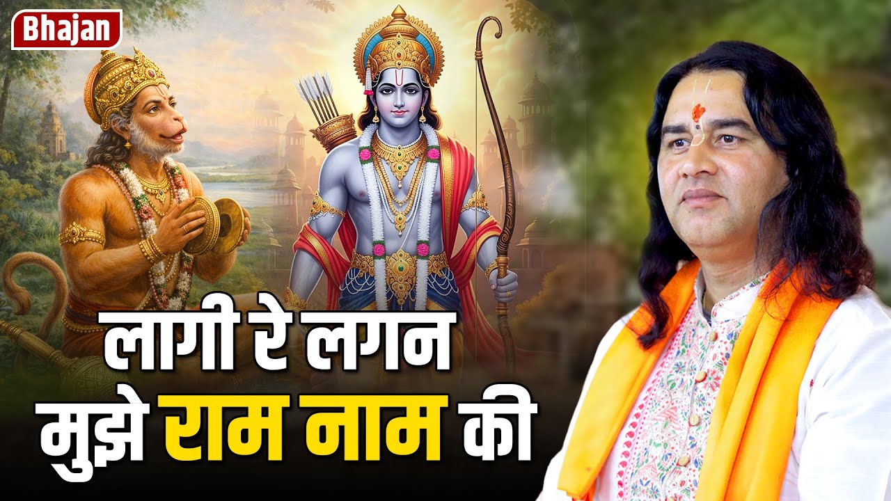 Bhajan लागी रे लगन मुझे राम नाम की   Shri Devkinandan Thakur Ji