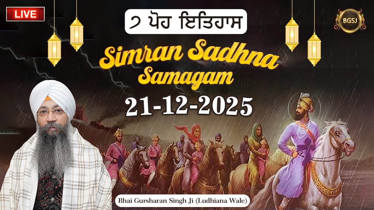 LIVE Simran Sadhna Samagam  (21/12/25) | Bhai Gursharan Singh Ji (Ludhiana Wale) | Kirtan