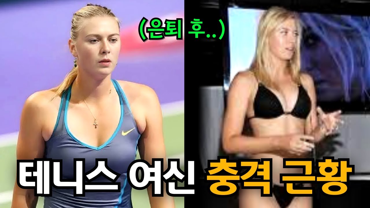 샤라포바의 은밀한 비밀.. 그녀가 패배해도 몸값이 치솟았던 진짜 이유