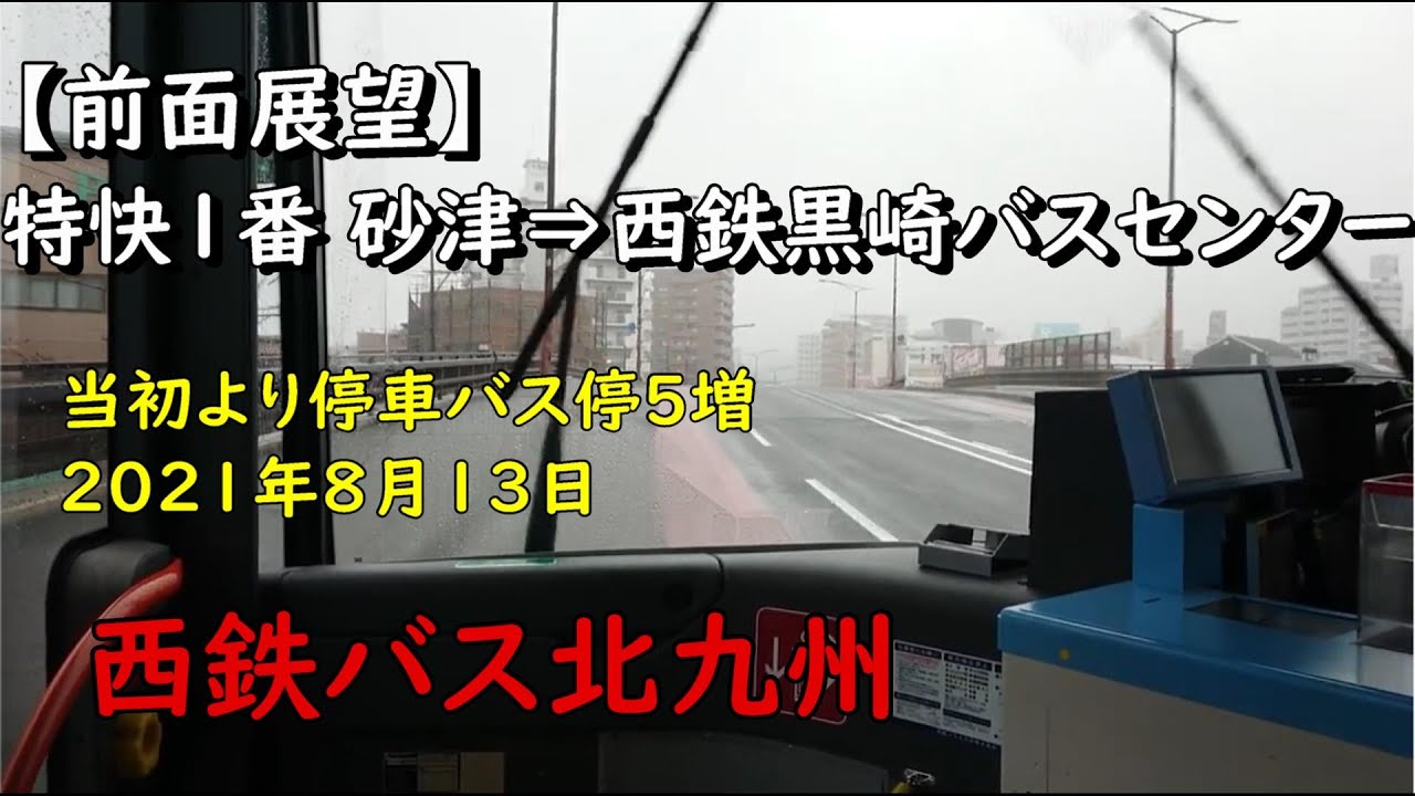 【前面展望】特快1番 連節バス 砂津⇒西鉄黒崎バスセンター 西鉄バス北九州 2021年8月13日
