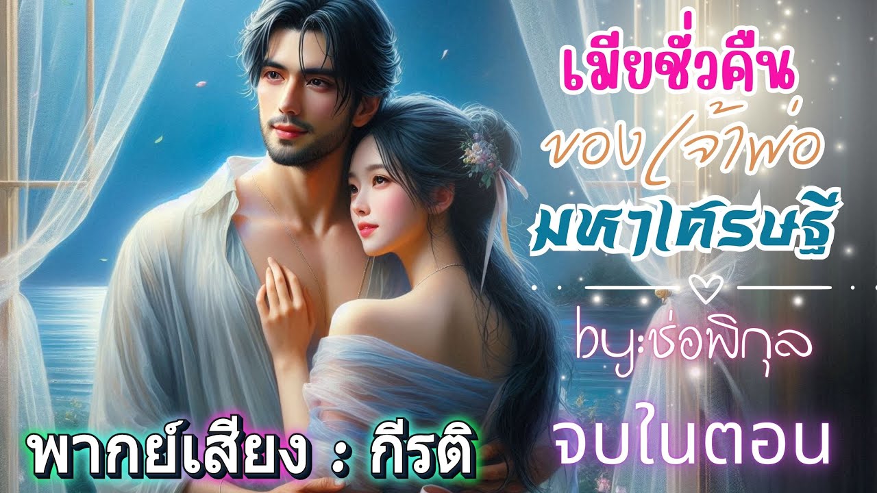เมียชั่วคืนของเจ้าพ่อมหาเศรษฐี : กีรติพากย์ #เรื่องสั้นจบในตอน #นิยายเสียง #audiobook #หนังสือเสียง