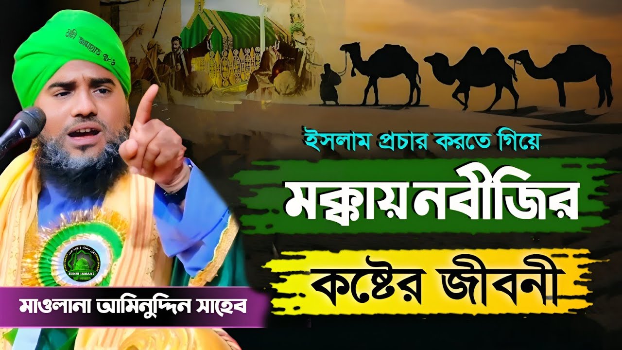 মক্কায় নবীজির কষ্টের জীবনী #আমিনুদ্দিন_নক্সেবন্দি #aminuddin_waz #islamic_video #bangla_waz