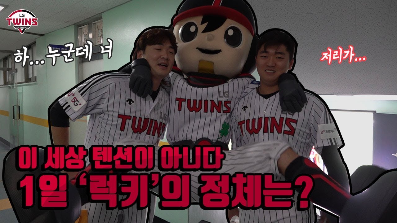 1일 럭키의 정체는???🤔 feat. 김용의 선수