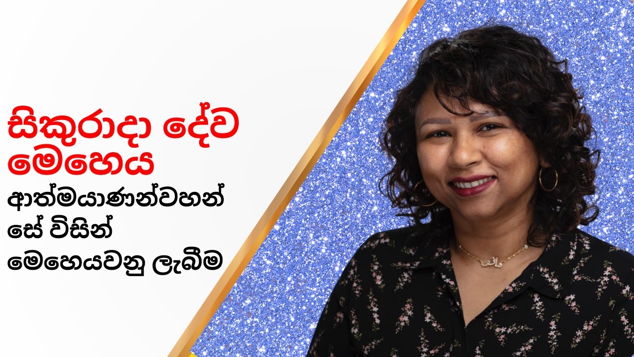 Pastor Dr Mano De Rosairo - සිකුරාදා දේව මෙහෙය | ආත්මයාණන්වහන්සේ විසින් මෙහෙයවනු ලැබීම | 13.02.2026