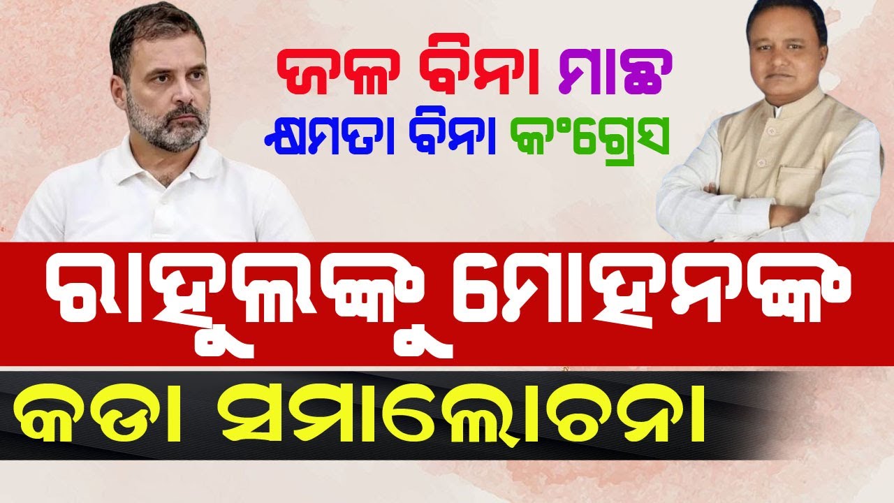 ରାହୁଲ ଗାନ୍ଧୀଙ୍କୁ ଏଭଳି କଟାକ୍ଷ କରି କହିଲେ ମୁଖ୍ୟମନ୍ତ୍ରୀ ! #cmodisha #bnslive #rahulgandhi