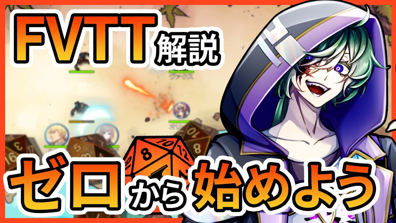 ゼロから始めるFVTT導入解説【#fvtt #オンセ工房 #あきらかチャンネル】
