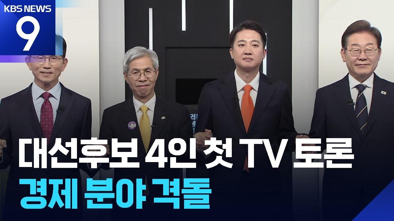 첫 TV 토론&hellip;이재명 &ldquo;유능한 일꾼&rdquo; 김문수 &ldquo;일자리 대통령&rdquo; [9시 뉴스] / KBS  2025.05.18.