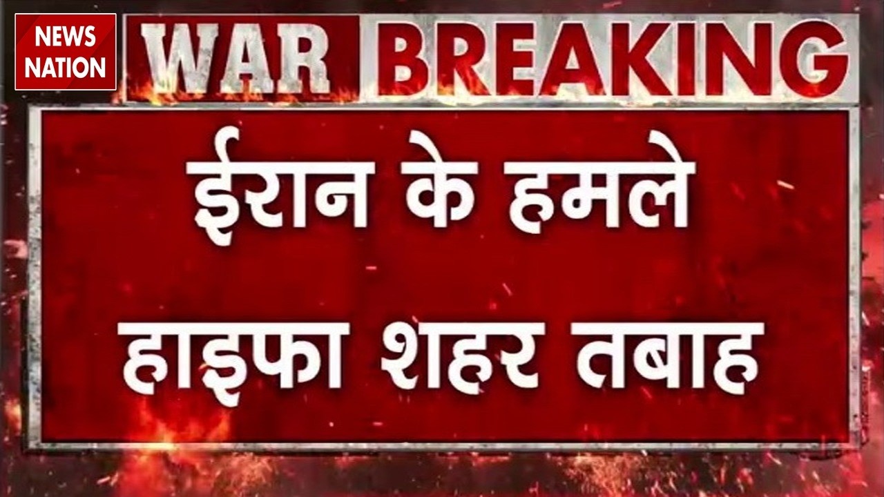 Israel-US Attack On Iran: ईरान के Missile हमले में इजरायल की Haifa City तबाह | | Netyahu | Khamenei