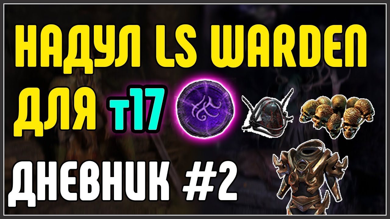 НАДУЛ БИЛД ДЛЯ Т17 LS Warden 3.25 Дневник билда №2 · Path of Exile 3.25 Settlers of Kalguur