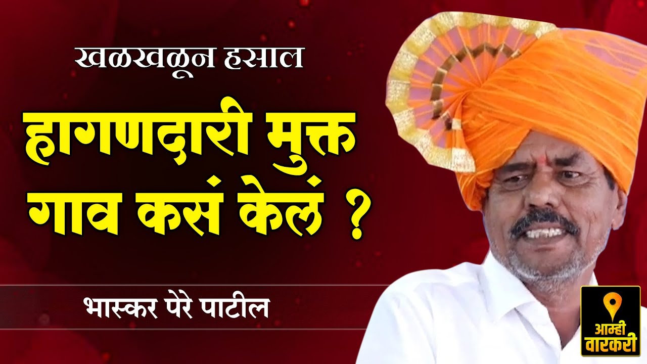 हागणदारी मुक्त गाव कसं केलं ? भास्कर पेरे पाटील यांचे कॉमेडी किर्तन ! Bhaskar Pere Patil Bhashan