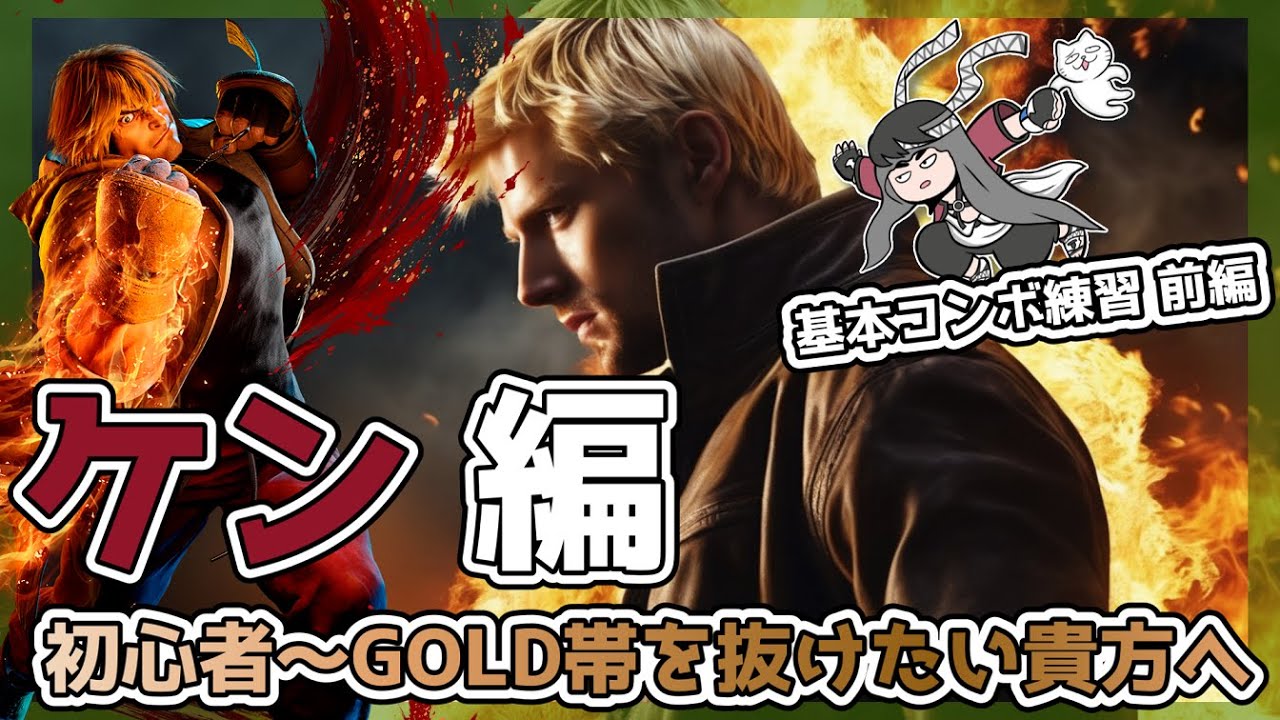 【スト６】初心者～GOLD帯を抜けたい貴方へ 前編【ケン】