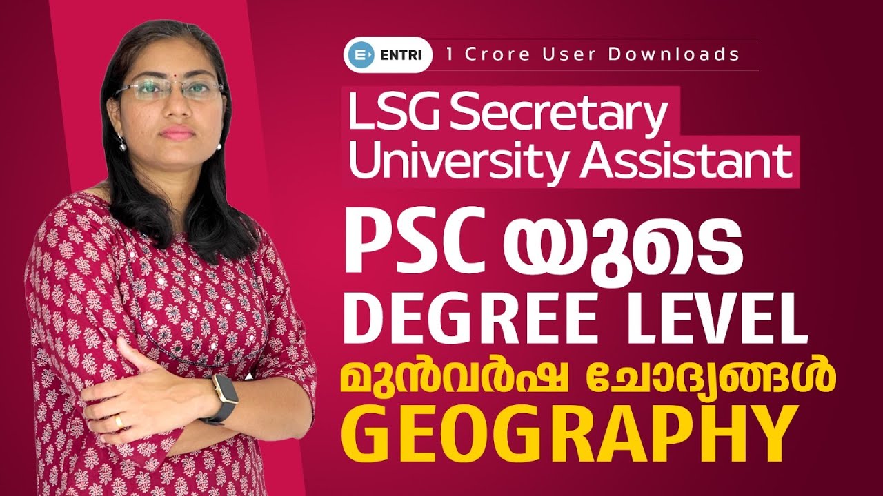 🔥കഴിഞ്ഞ രണ്ട് വർഷത്തെ PSC Degree Level ചോദ്യങ്ങൾ - Geography Previous Questions Analysis - Entri App