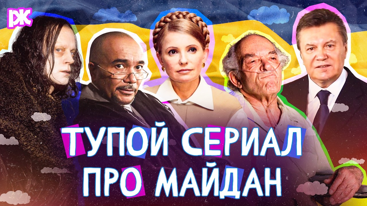 Януковича обманули? Сериал-пропаганда про Майдан | «Давайте выясним» с Максом