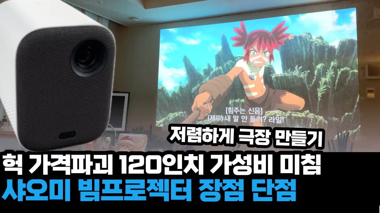 미니빔 가격 파괴인가요? 120인치 가성비 미침! 샤오미 빔프로젝터 m055mgn 장점, 단점 - XIAOMI MI SMART COMPACT PROJECTOR M055MGN