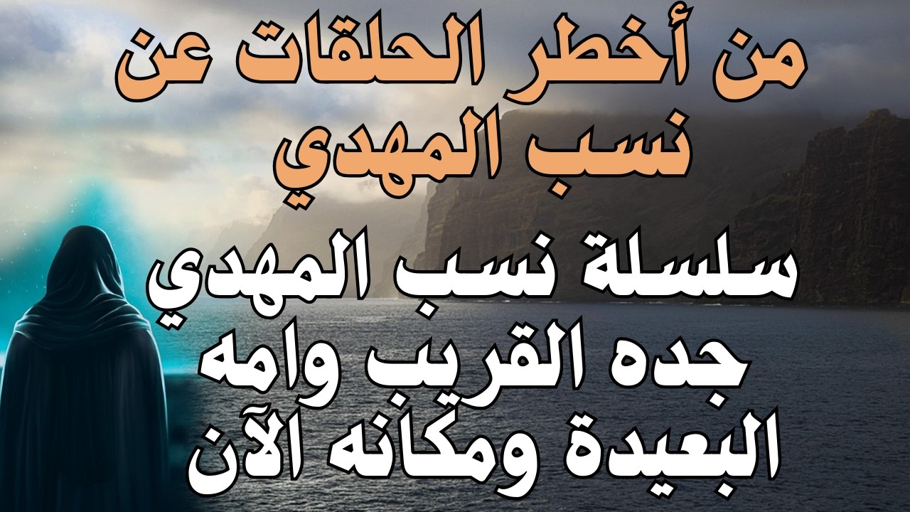 من أخطر الحلقات عن نسب المهدي سلسلة نسب المهدي جده القريب وامه البعيدة ومكانه الآن #المهدي_المنتظر
