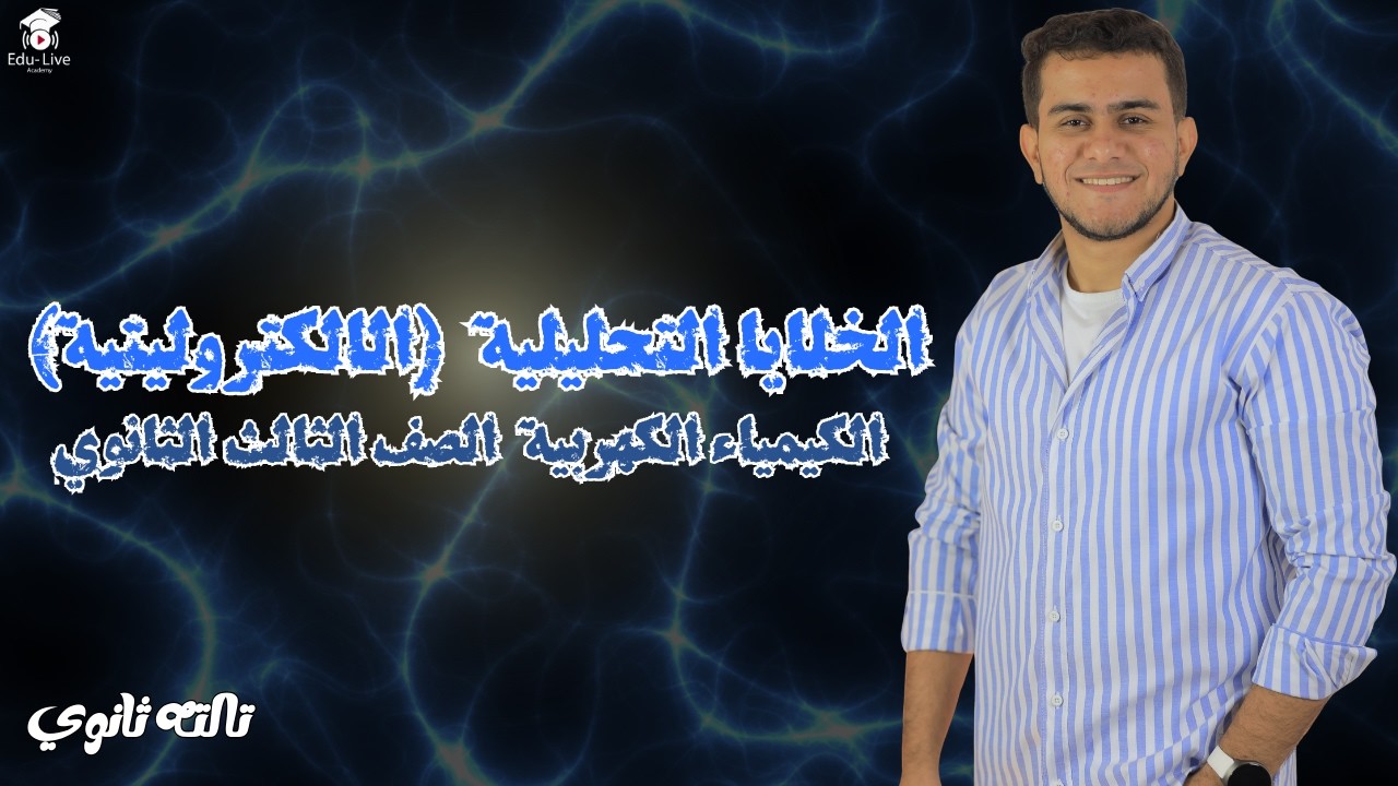 الخلايا التحليلية … (الالكتروليتية ) .. الكيمياء الكهربية الصف الثالث الثانوي