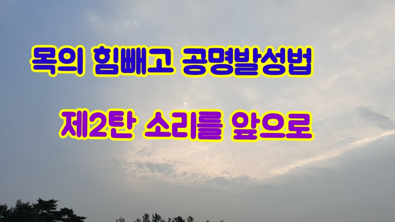 목의 힘빼고 공명발성법 제2탄 소리를 앞으로