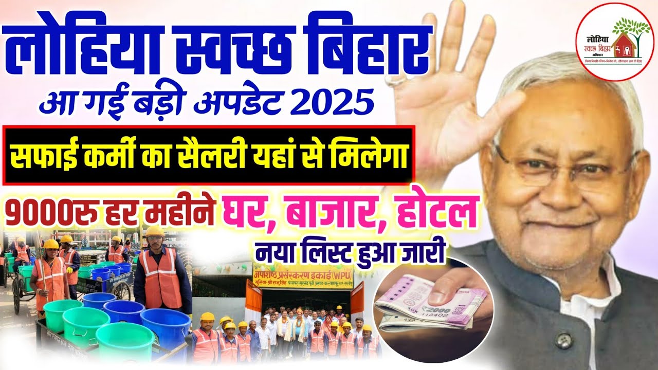 Bihar lohiya swachh abhiyan safai karmi ka salary | Panchayat Ward Safai KarmI Salary kaise miltahai