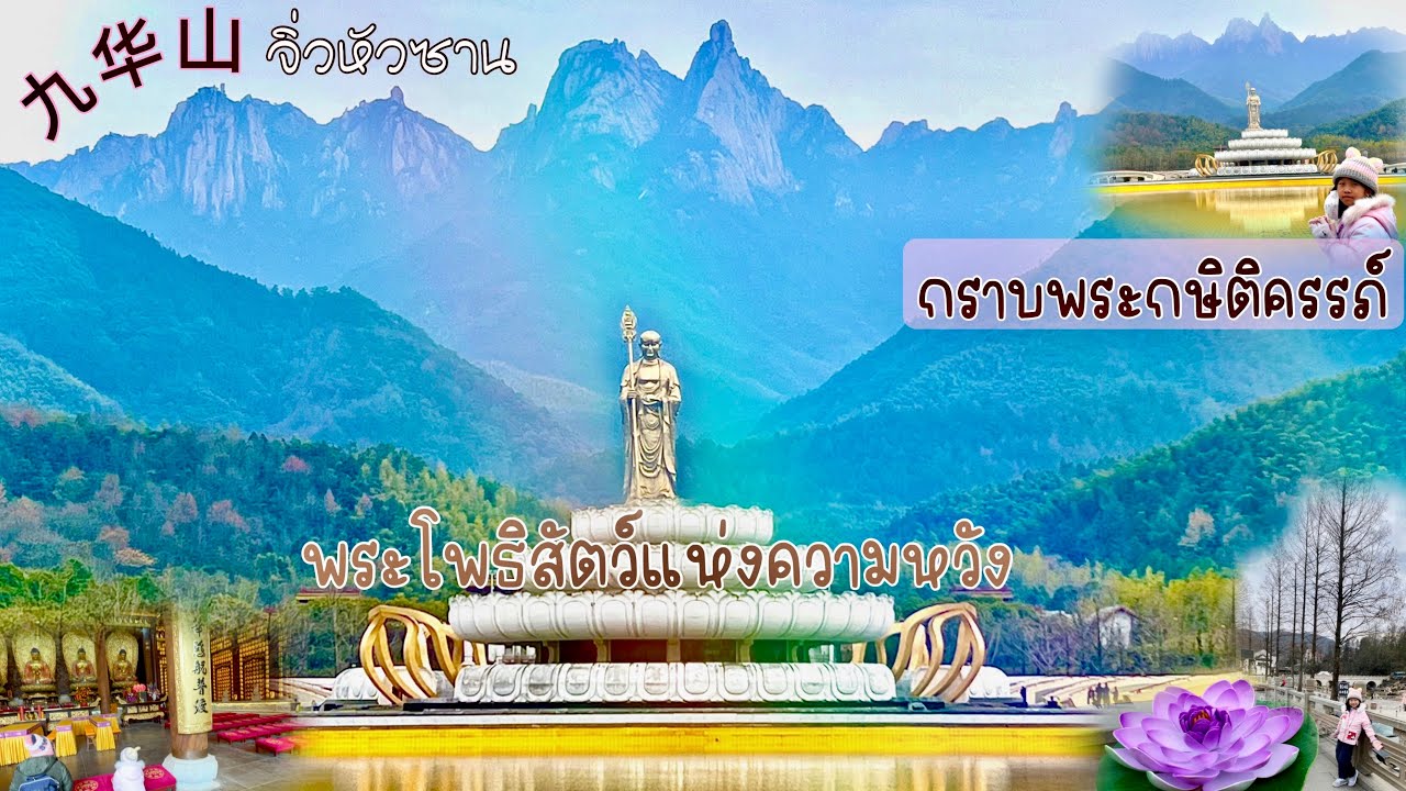 🙏🏻 กราบพระกษิติครรภ์ พระโพธิสัตว์แห่งความหวัง จากหางโจวไปจิ่วหัวซาน มณฑลอานฮุยด้วยตัวเอง 九华山 |อิงบุญ