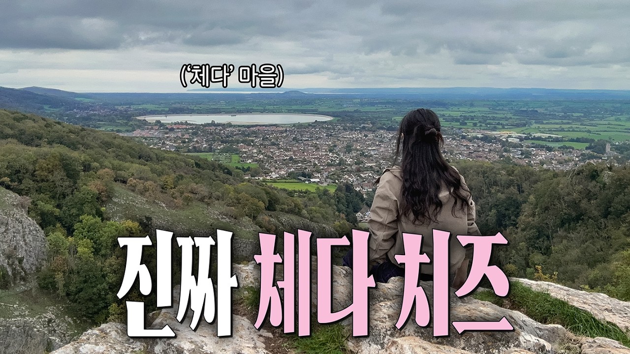 한국인은 모르는 진짜 체다 치즈의 정체ㅣ해명 푸드트립 | 영국23