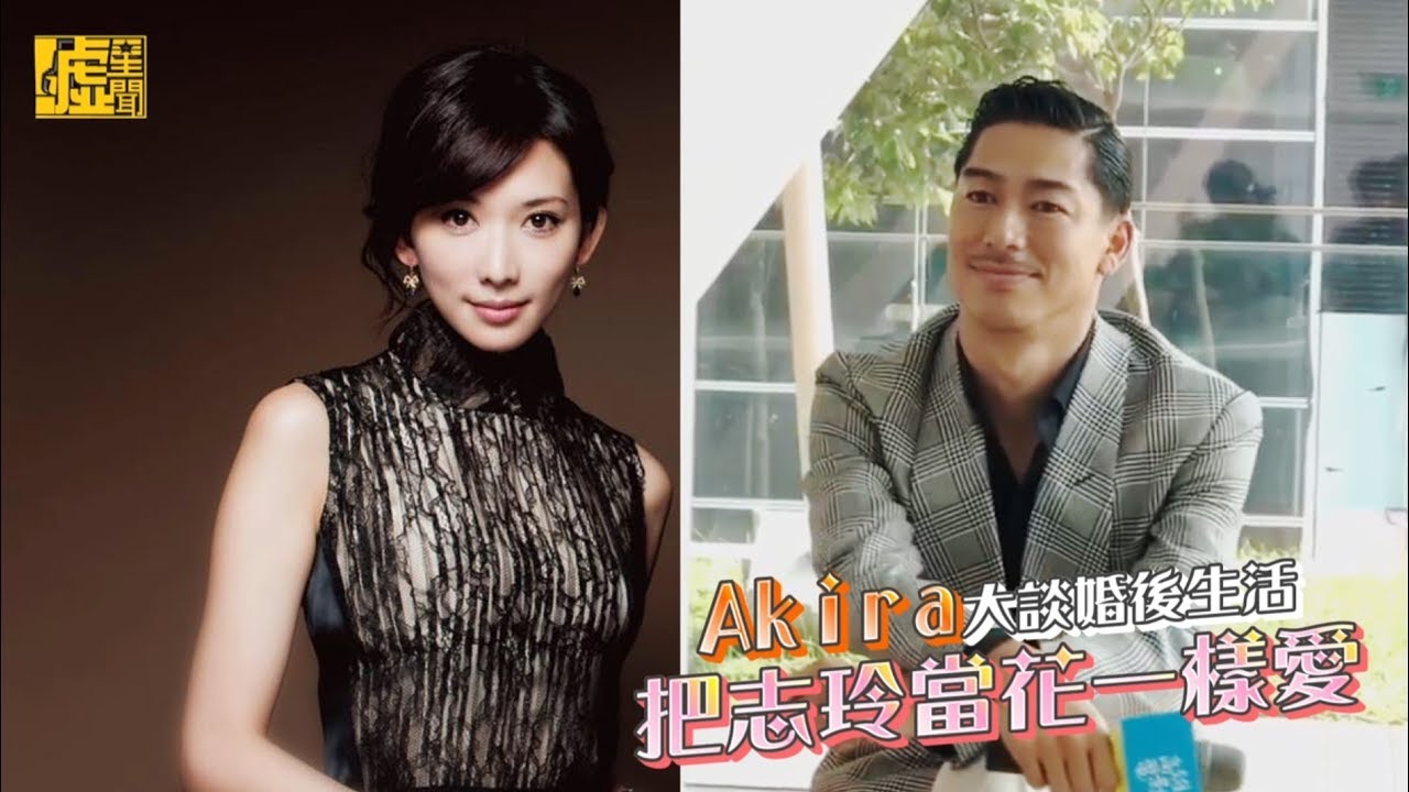 Akira大談婚後生活　把志玲當花一樣愛
