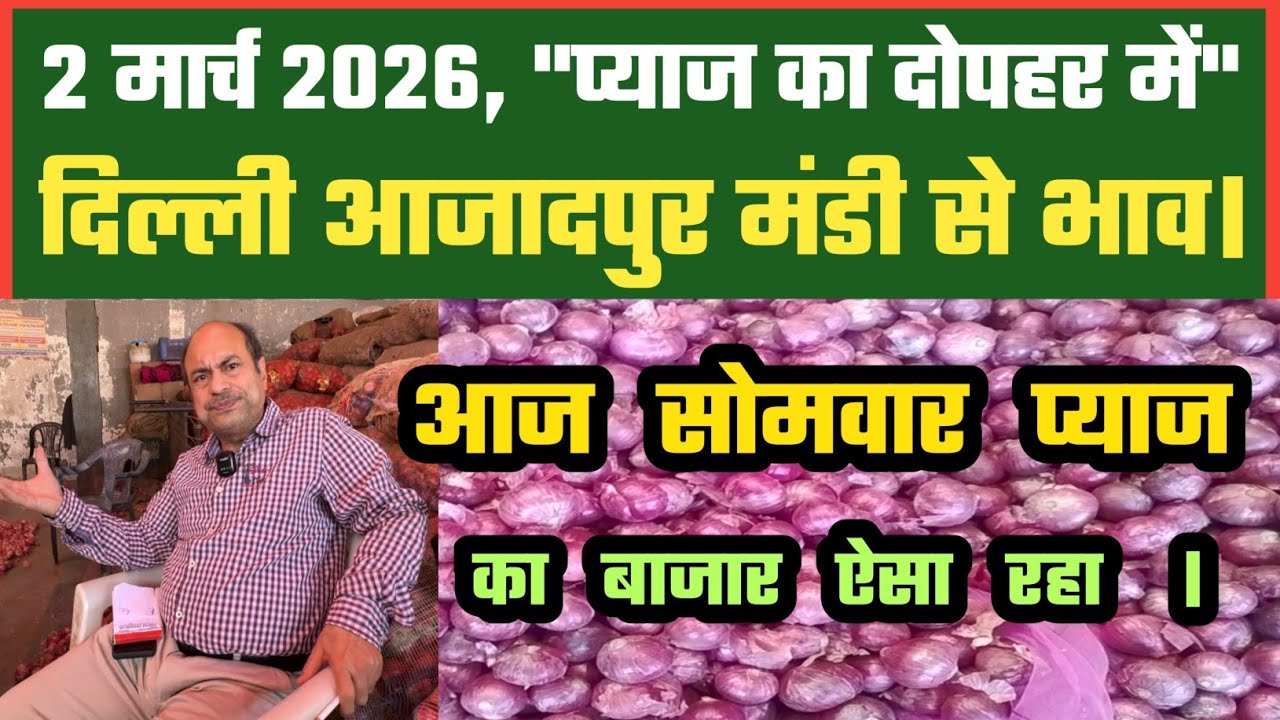 आज दोपहर में प्याज बाजार कैसे Azadpur Delhi Mandi Today में 02-03-2026 के Onion Price DMT TV